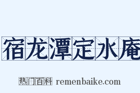 宿龙潭定水庵是什么意思的图片